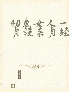 40岁女人一个月没来月经怎么回事
