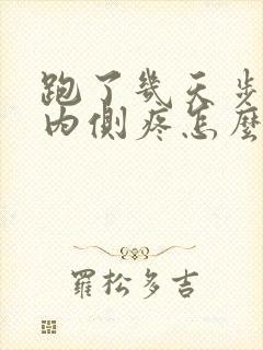 跑了几天步膝盖内侧疼怎么办