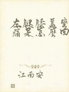 左腿膝盖弯曲疼痛是怎么回事