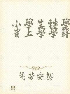 小学生转学去外省上学学籍怎么办