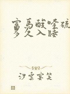 富马酸喹硫平片多久入睡