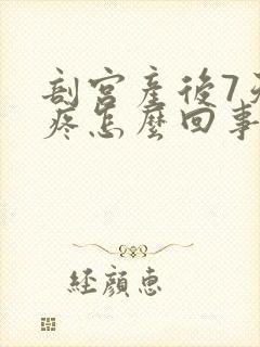 剖宫产后7天头疼怎么回事