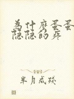 为什么蛋蛋有点隐隐的疼