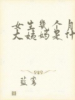 女生几个月不来大姨妈是什么情况封面