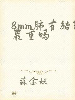 8mm肺有结节严重吗
