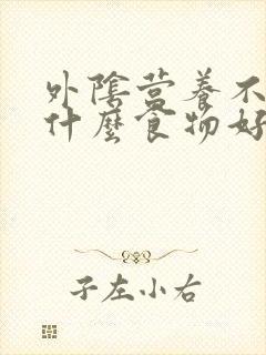 外阴营养不良吃什么食物好