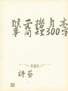 猴子捞月亮的故事简短300字