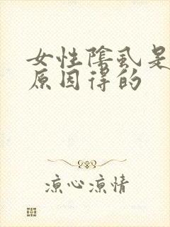 女性阴虱是什么原因得的