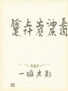 脸上出油长粉刺是什么原因