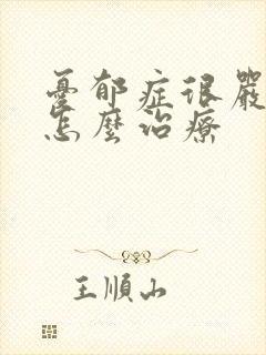 忧郁症很严重了怎么治疗封面