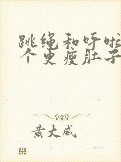 跳绳和呼啦圈哪个更瘦肚子封面