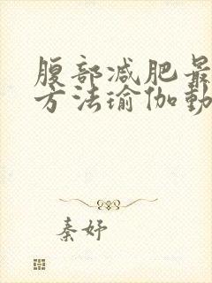 腹部减肥最快的方法瑜伽动作