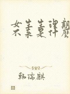 女生生理期迟迟不来是什么原因