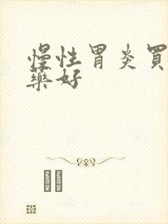 慢性胃炎买什么药好