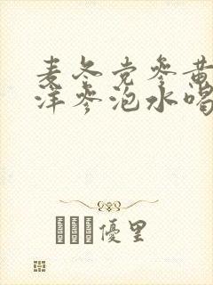 麦冬党参黄芪西洋参泡水喝的功效和作用