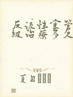 反流性食管炎a级治疗多久封面