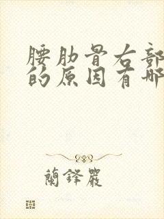 腰肋骨右部疼痛的原因有哪些女性