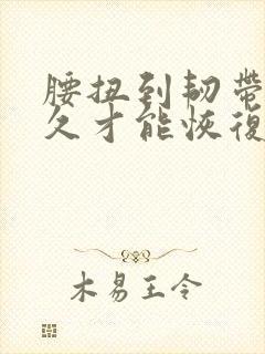 腰扭到韧带了多久才能恢复封面