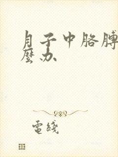 月子中胳膊疼怎么办