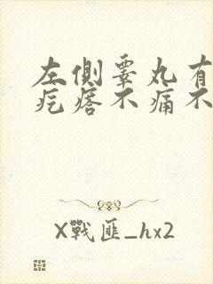 左侧睾丸有个硬疙瘩不痛不痒