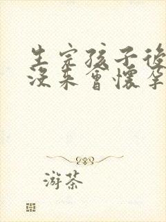 生完孩子后月经没来会怀孕吗
