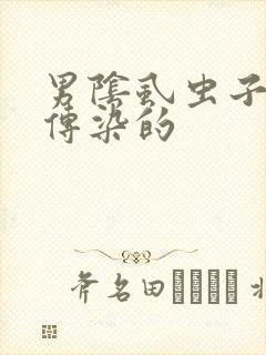 男阴虱虫子怎么传染的