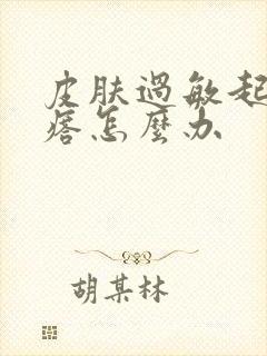 皮肤过敏起红疙瘩怎么办