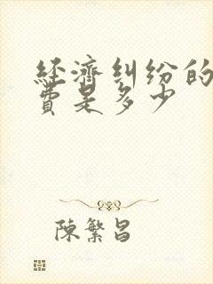 经济纠纷的律师费是多少