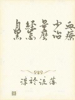月经量少血块发黑怎么治疗封面