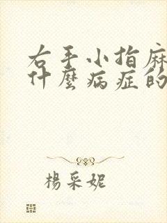 右手小指麻木是什么病症的预兆?