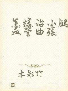 怎样治小腿静脉血管曲张封面