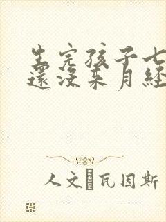 生完孩子七个月还没来月经正常吗