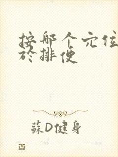 按哪个穴位有助于排便