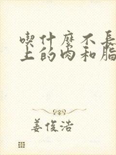 吃什么不长肚子上的肉和脂肪
