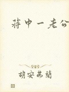 蒋中一老公封面