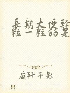长期大便干燥一粒一粒的是什么原因