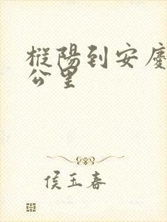 枞阳到安庆多少公里