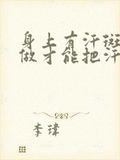 身上有汗斑怎么做才能把汗斑去掉