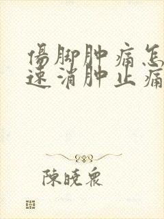 伤脚肿痛怎么快速消肿止痛