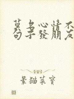 莫名心情不好的句子发朋友圈封面