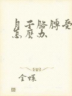 月子胳膊受凉疼怎么办