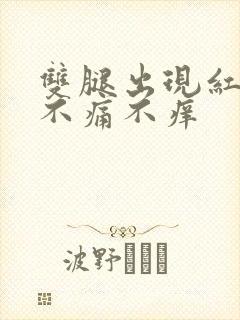 双腿出现红斑,不痛不痒