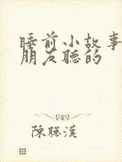 睡前小故事给女朋友听的