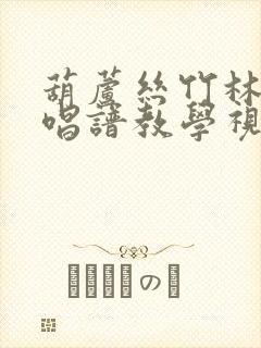 葫芦丝竹林深处唱谱教学视频