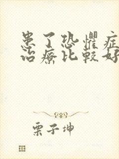 患了恐惧症怎么治疗比较好