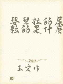 婴儿拉的屎一粒粒的是什么原因?封面