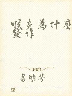 喉炎为什么反复发作