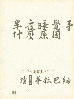 半夜睡觉手麻是什么原因