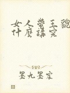 女人带玉貔貅有什么讲究