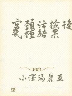 宫颈活检后会有几种结果